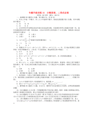 山東省2013年高考數(shù)學(xué)第二輪復(fù)習(xí) 專題升級訓(xùn)練16 計(jì)數(shù)原理、二項(xiàng)式定理 理