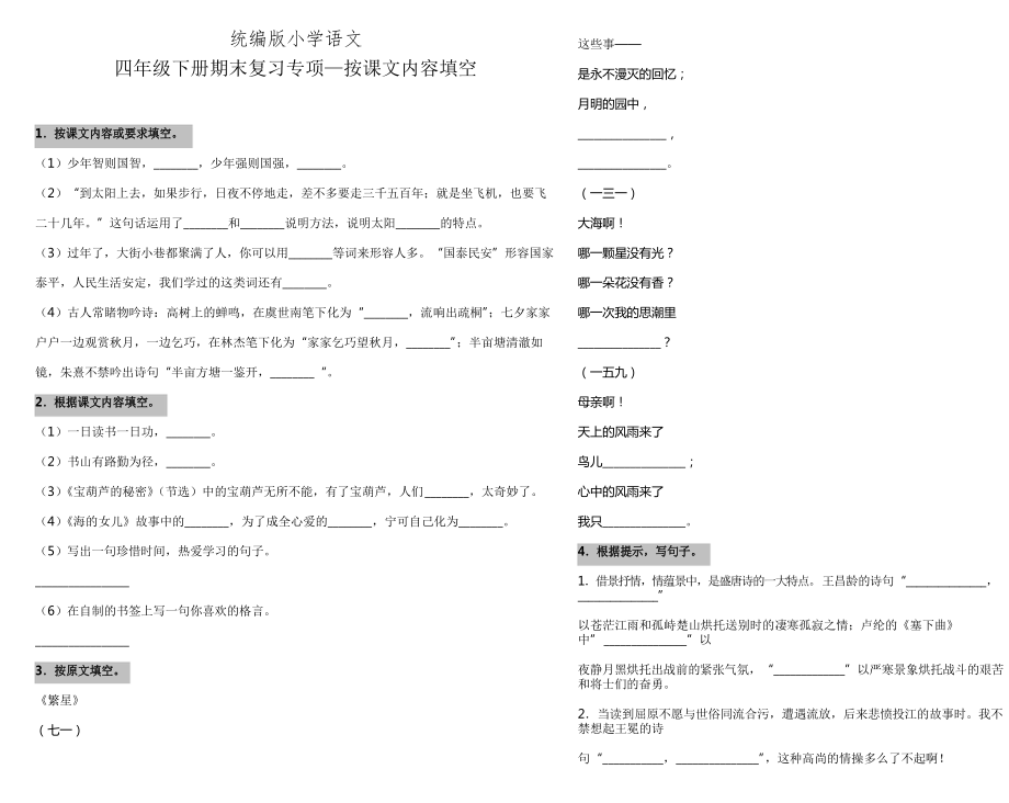 部編版語文四年級下冊期末復(fù)習(xí)專項—按課文內(nèi)容填空_第1頁