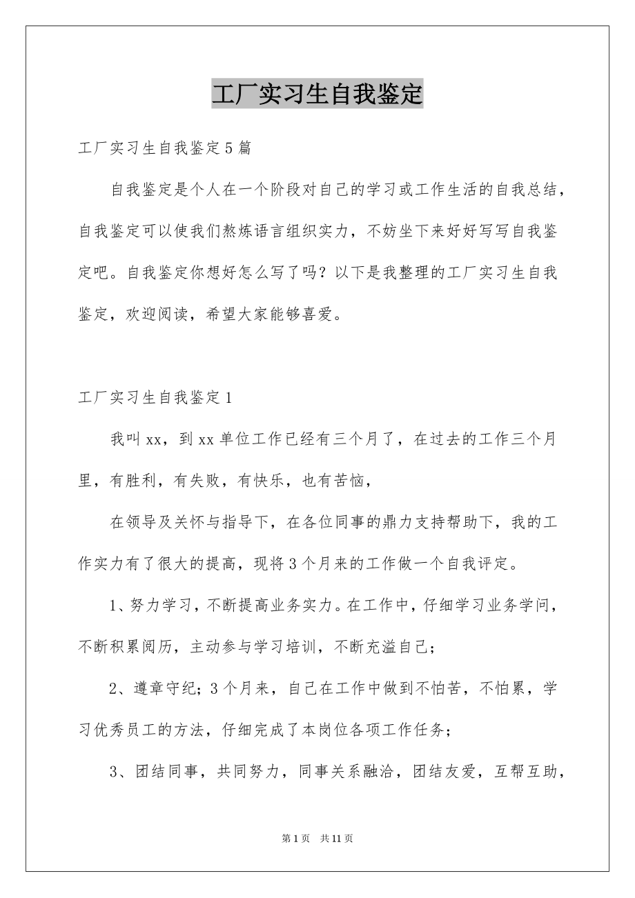 工厂实习生自我鉴定_第1页