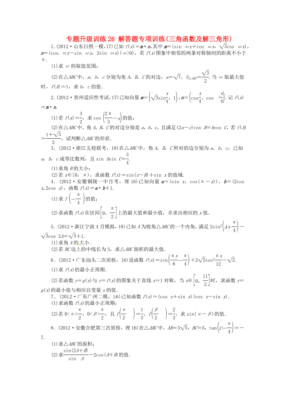 安徽省2013年高考數(shù)學(xué)第二輪復(fù)習(xí) 專題升級(jí)訓(xùn)練26 解答題專項(xiàng)訓(xùn)練三角函數(shù)及解三角形 理_第1頁