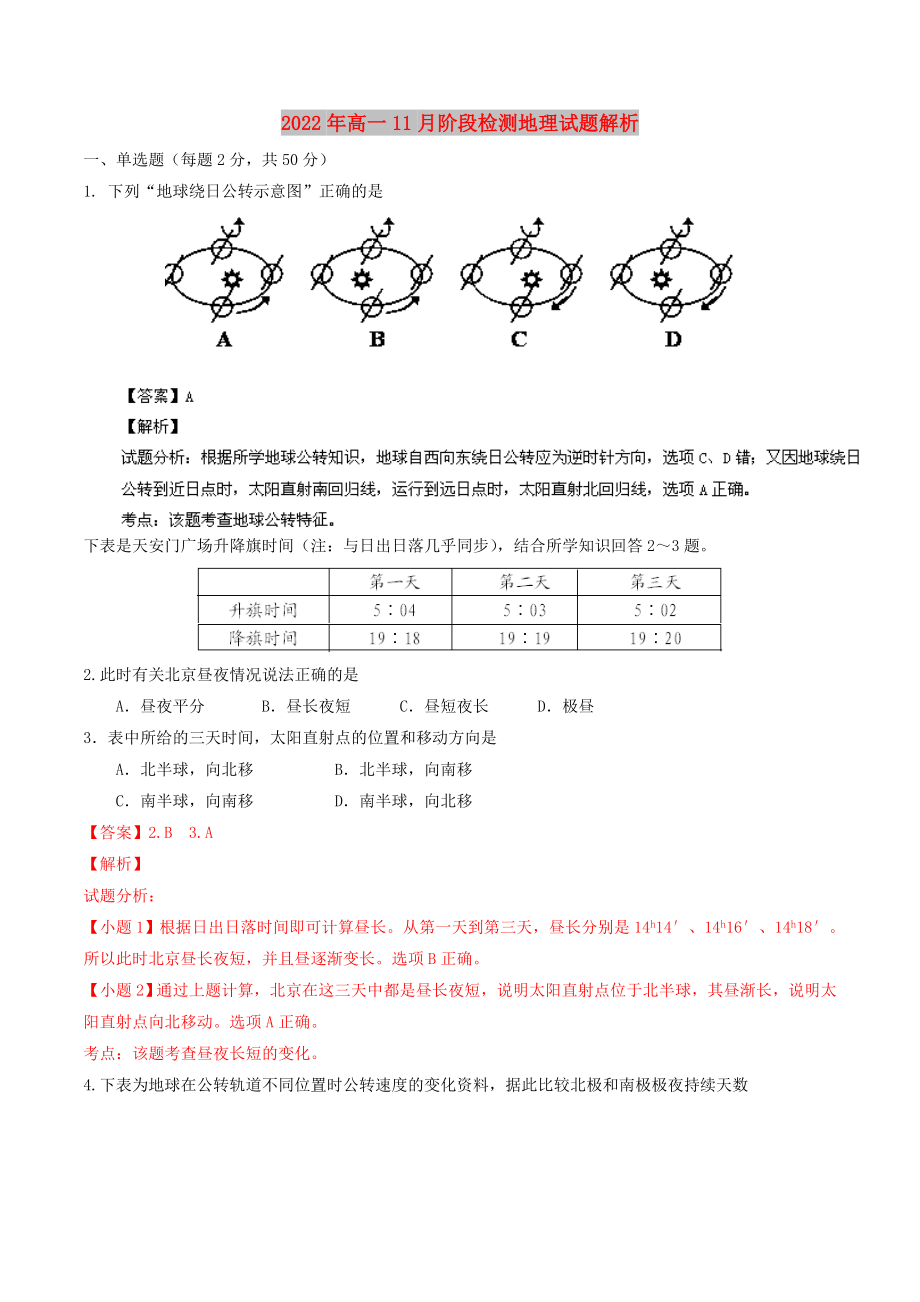 2022年高一11月阶段检测地理试题解析_第1页