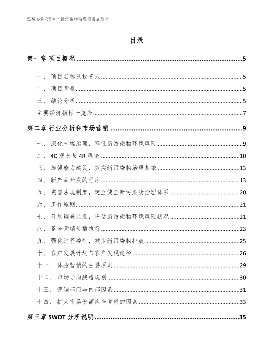 河津市新污染物治理项目企划书_范文_第1页