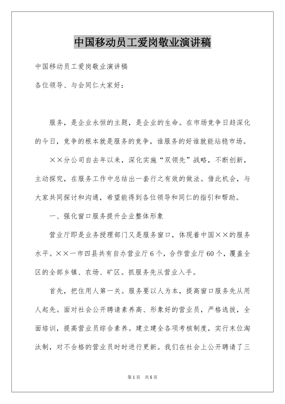 中国移动员工爱岗敬业演讲稿_第1页