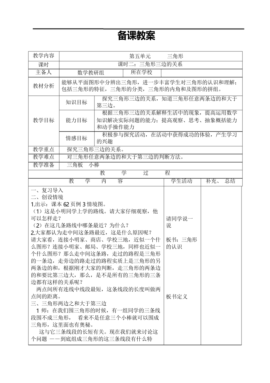 課時(shí)2《三角形三邊的關(guān)系》導(dǎo)學(xué)案 (高效課堂)2022年小學(xué)版_第1頁(yè)