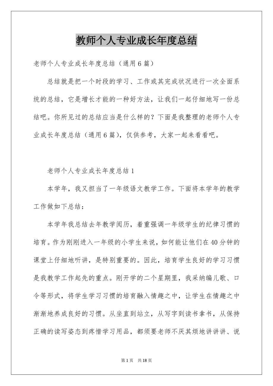 教师个人专业成长年度总结_第1页