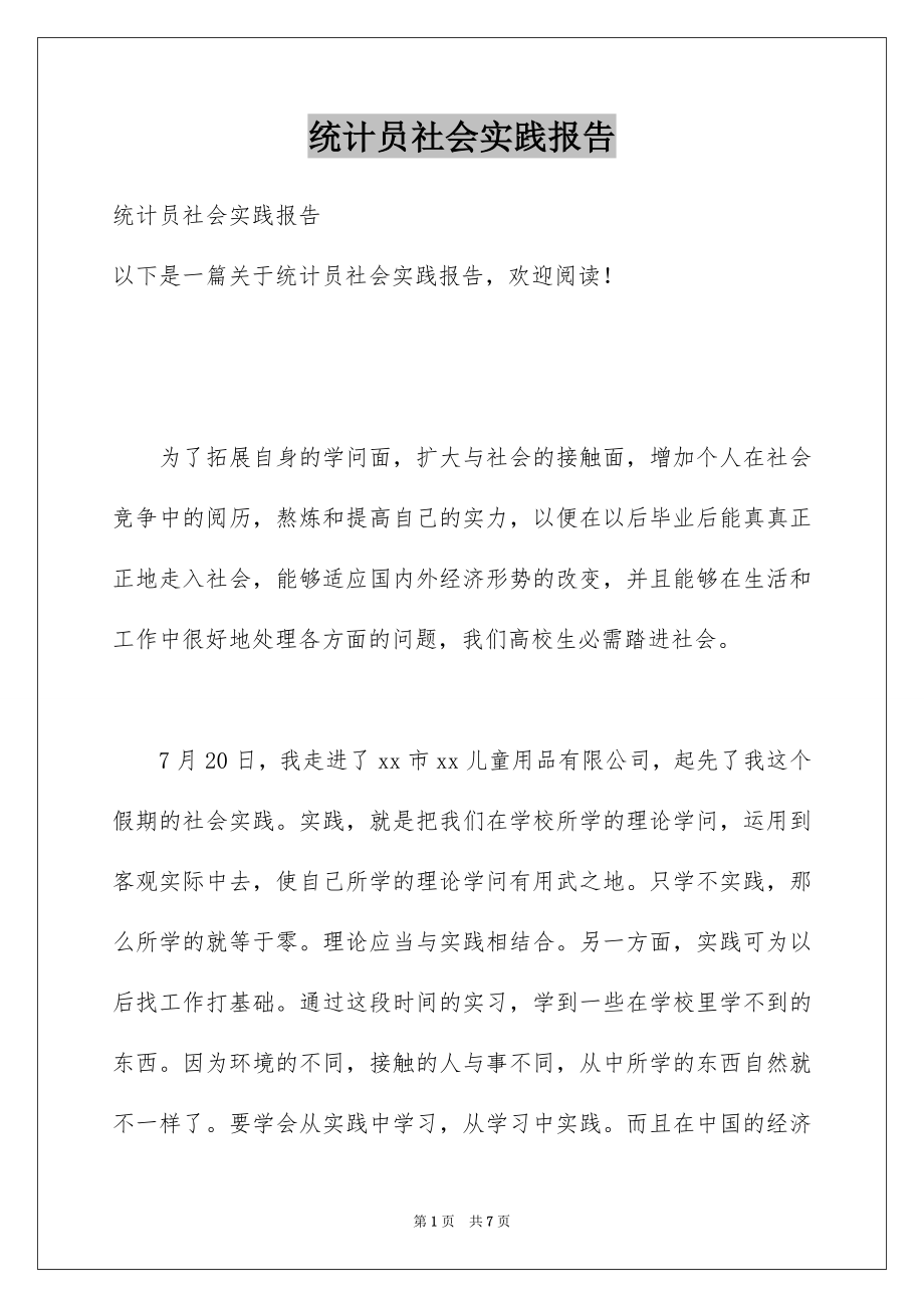 统计员社会实践报告_第1页