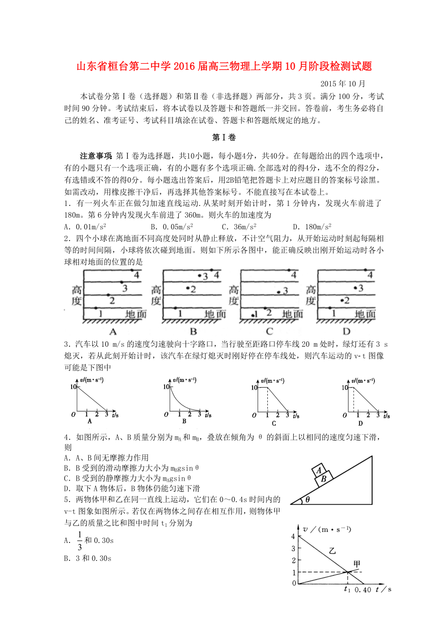 山东省桓台第二中学2016届高三物理上学期10月阶段检测试题_第1页