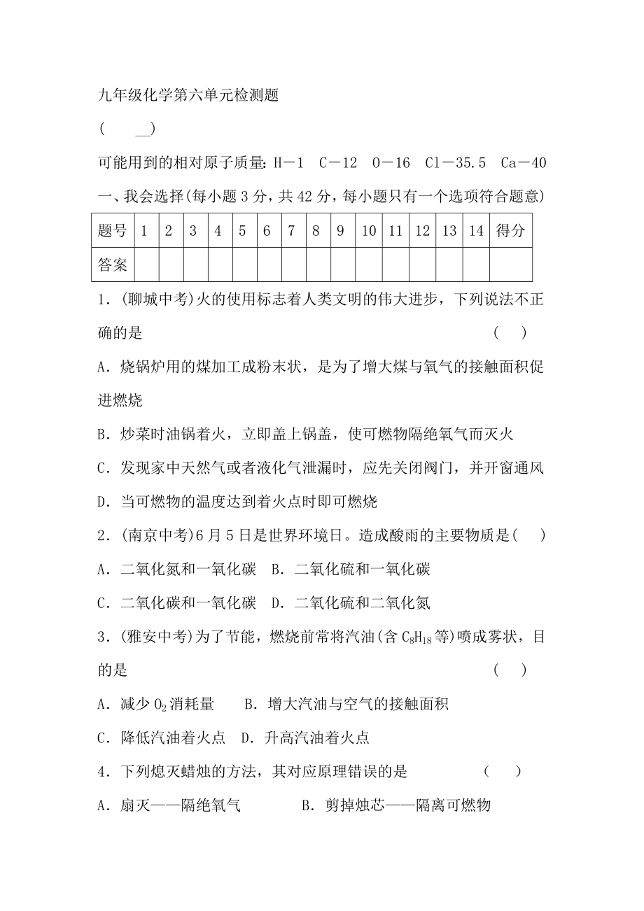 2021-2022學(xué)年九年級化學(xué)魯教版上冊第六單元 燃燒與燃料 檢測題【含答案】_第1頁