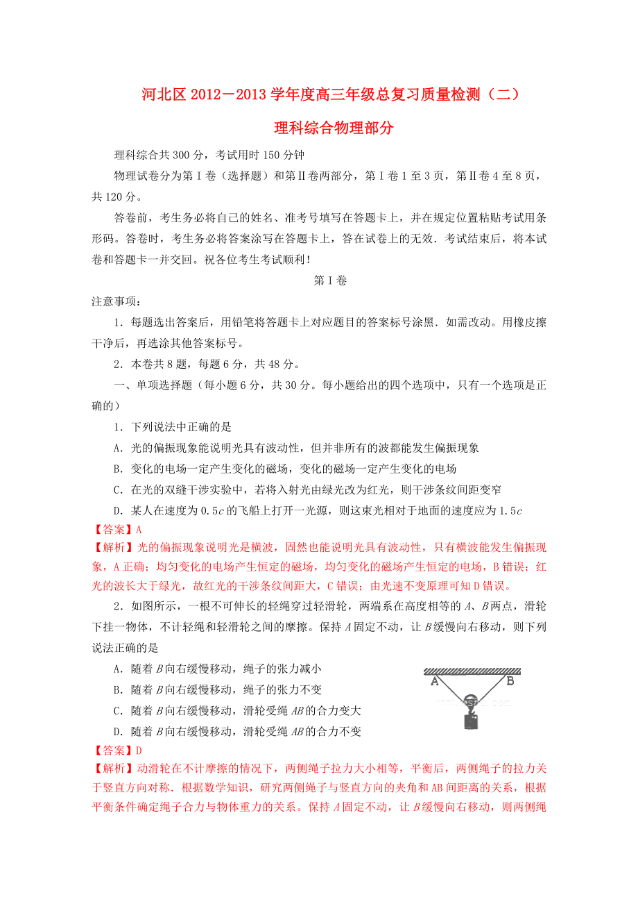 天津市河北区2013届高三物理总复习质量检测（二）（河北二模含解析）_第1页