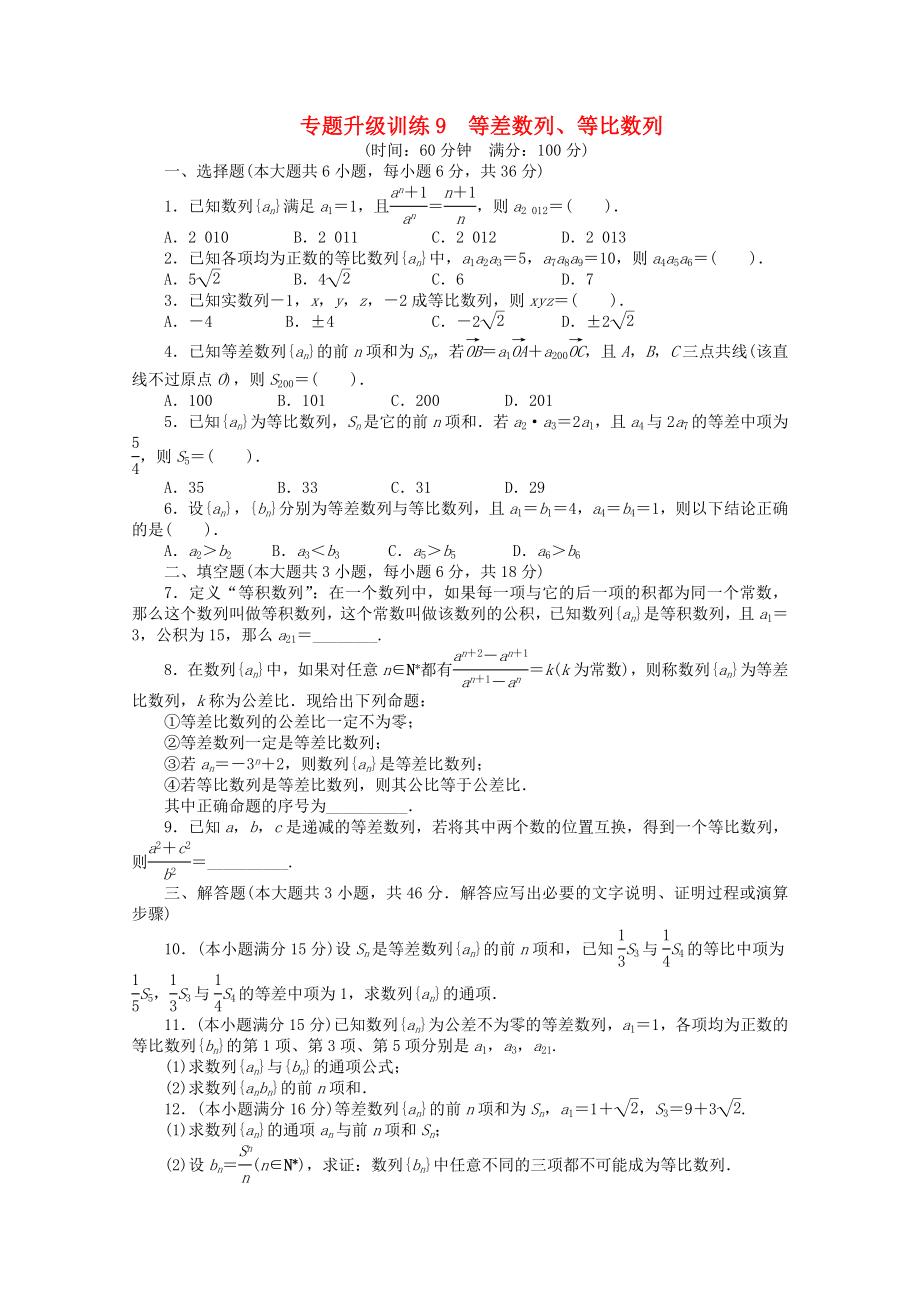 山東省2013年高考數(shù)學(xué)第二輪復(fù)習(xí) 專題升級(jí)訓(xùn)練9 等差數(shù)列、等比數(shù)列專題升級(jí)訓(xùn)練卷(附答案) 文_第1頁