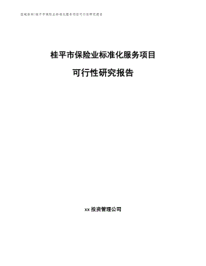 桂平市保险业标准化服务项目可行性研究报告【模板】