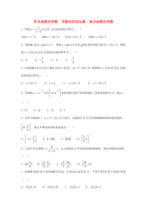 天津市2013屆高三數(shù)學(xué)總復(fù)習(xí) 模塊專題26 常見函數(shù)的導(dǎo)數(shù)、導(dǎo)數(shù)的四則運(yùn)算、復(fù)合函數(shù)的導(dǎo)數(shù)（學(xué)生版）