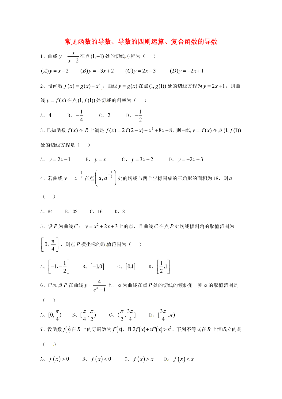 天津市2013屆高三數(shù)學(xué)總復(fù)習(xí) 模塊專題26 常見函數(shù)的導(dǎo)數(shù)、導(dǎo)數(shù)的四則運算、復(fù)合函數(shù)的導(dǎo)數(shù)（學(xué)生版）_第1頁