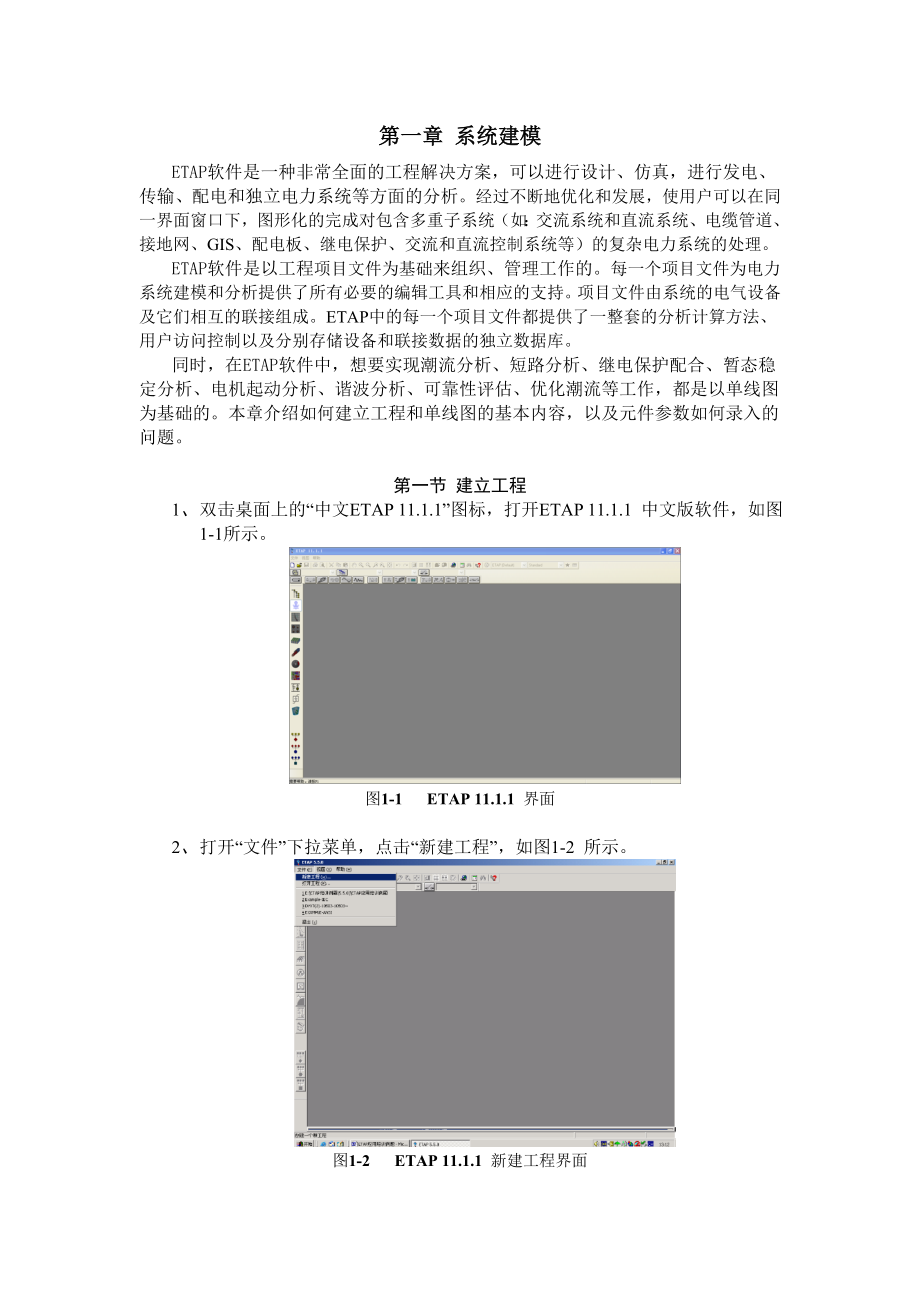 etap实验系统建模_第1页