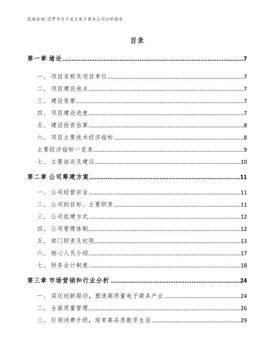 汨罗市关于成立电子商务公司分析报告模板范本_第1页