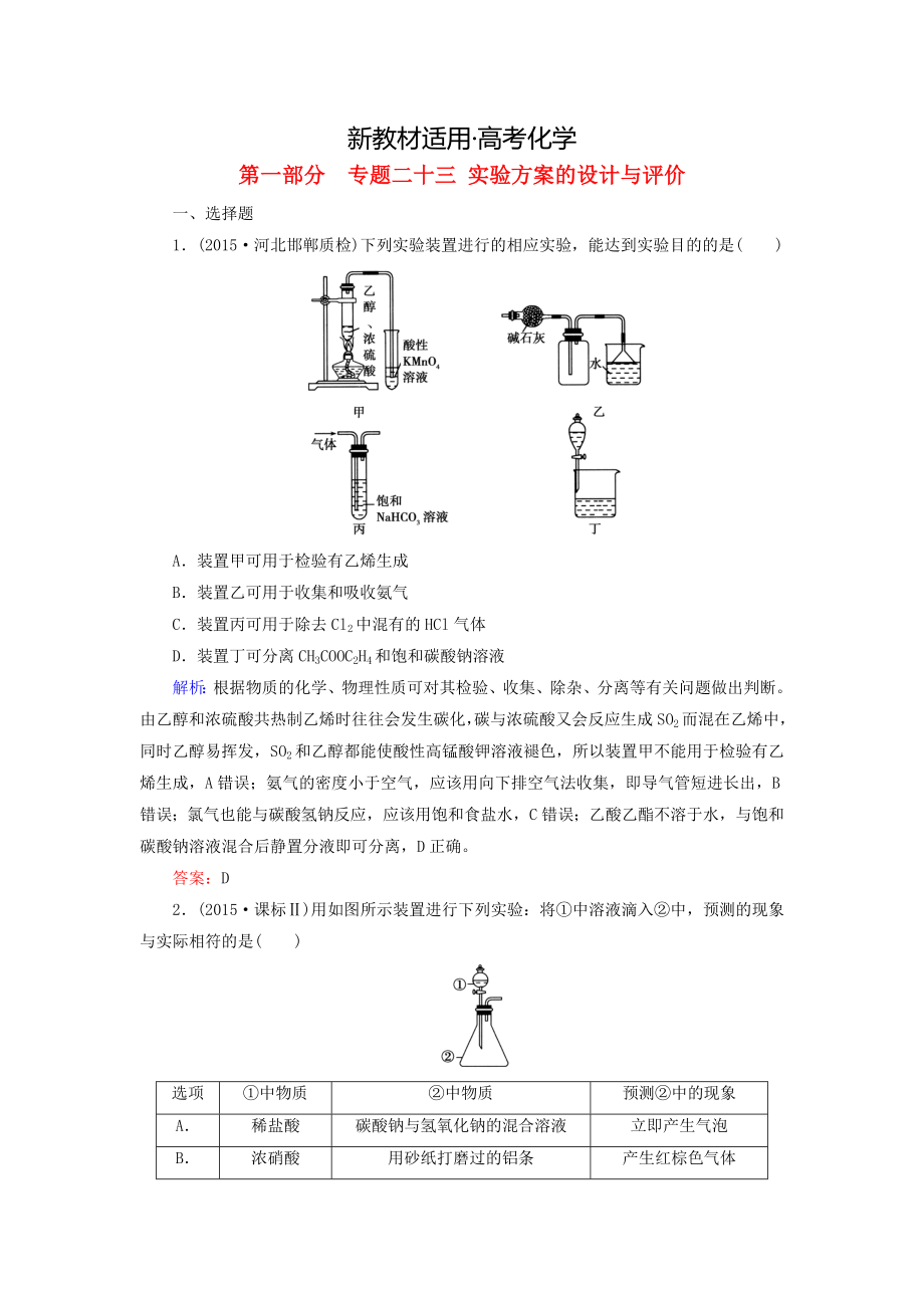 【新教材】高考化學(xué)二輪復(fù)習(xí) 專題23 實(shí)驗(yàn)方案的設(shè)計(jì)與評(píng)價(jià)練習(xí)_第1頁(yè)