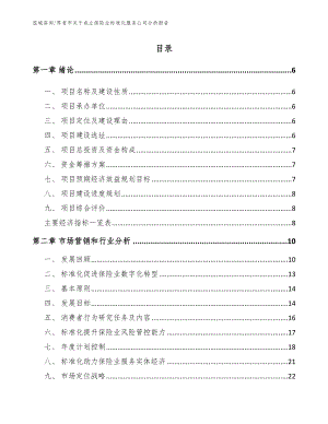 界首市关于成立保险业标准化服务公司分析报告参考范文