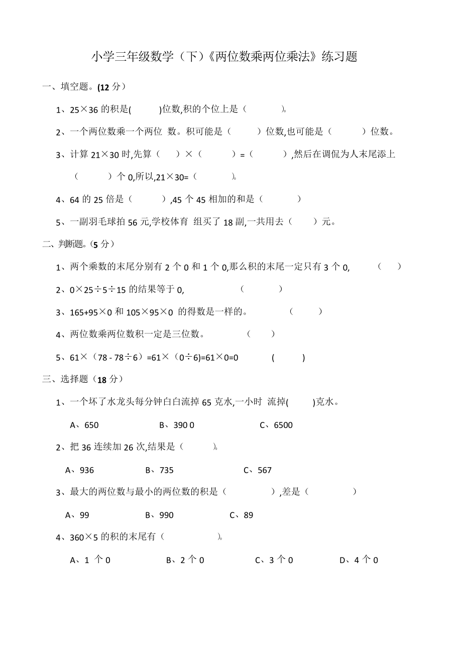 西师大版小学 三年级数学(下)《两位数乘两位数乘法》练习题()_第1页