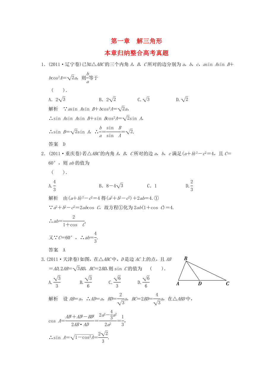 山東省高中數(shù)學(xué)《第一章解三角形》高考真題 新人教A版必修5_第1頁(yè)