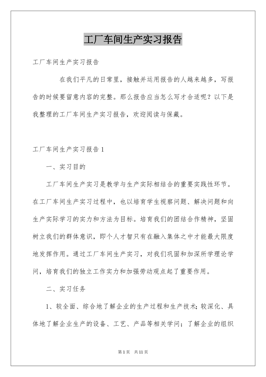 工厂车间生产实习报告_第1页