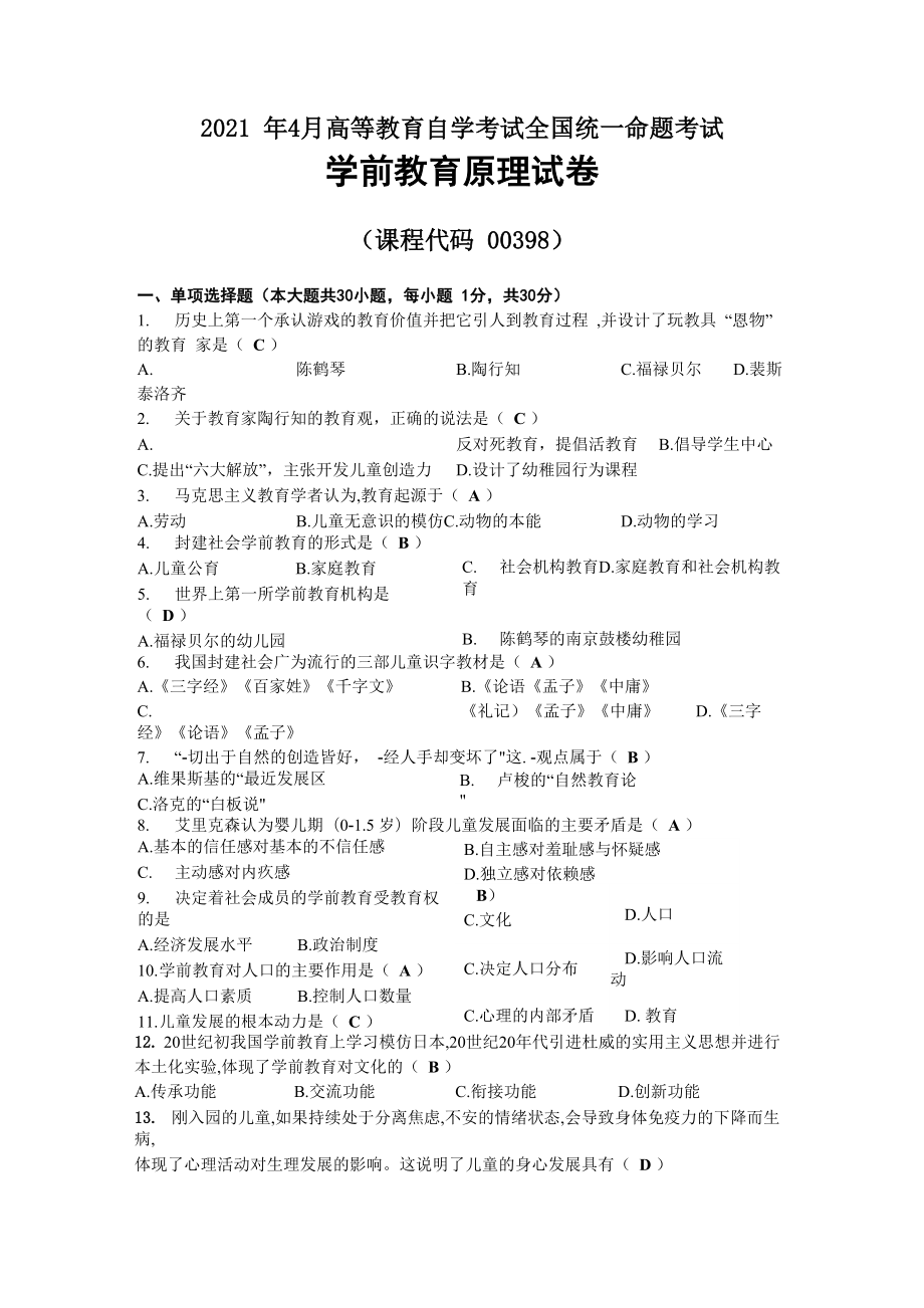 2021年04月自考00398学前教育原理试题及答案_第1页