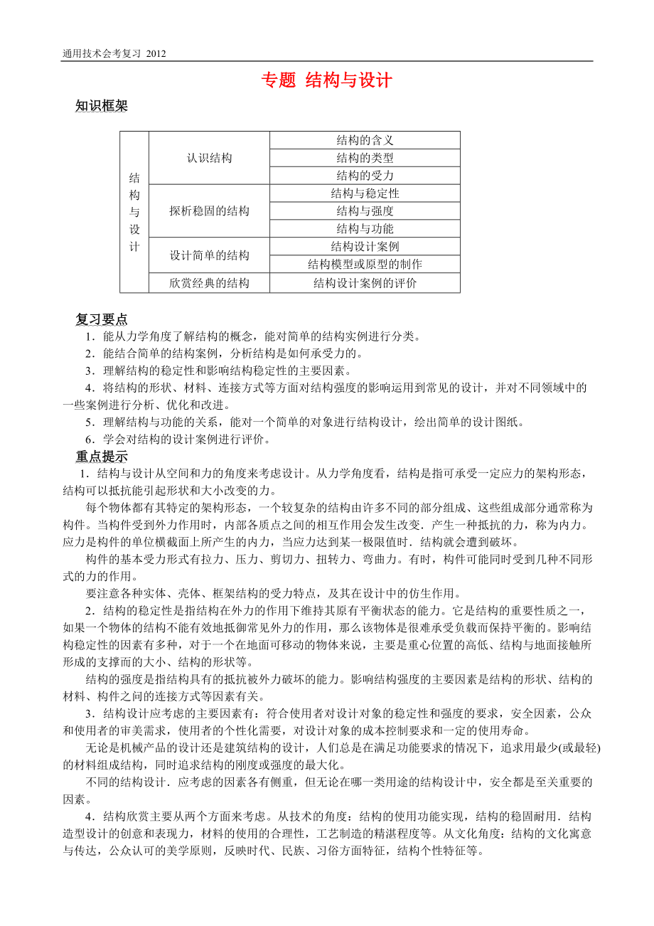 通用技术复习结构与设计_第1页