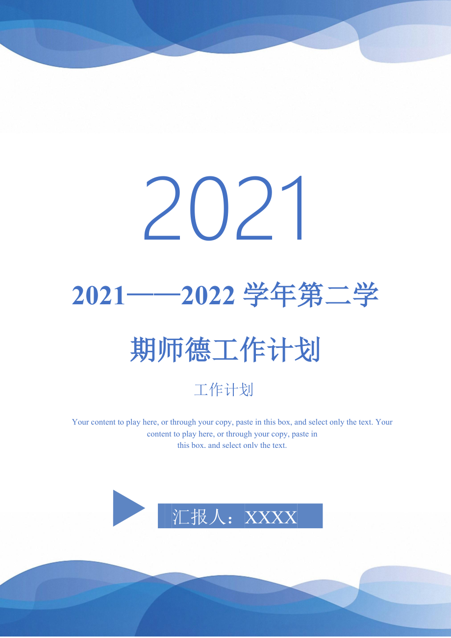 2022第二学期师德工作计划完整版_第1页