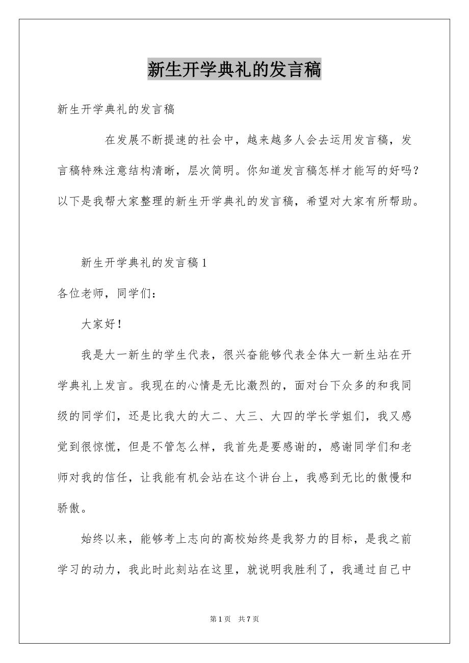 新生开学典礼的发言稿_第1页