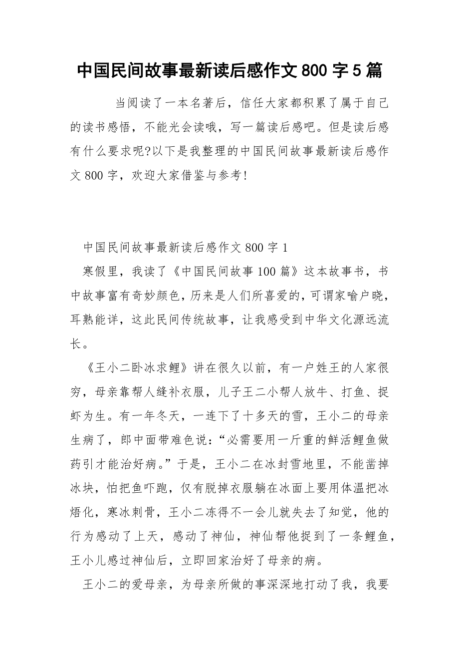 中国民间故事最新读后感作文800字5篇_第1页