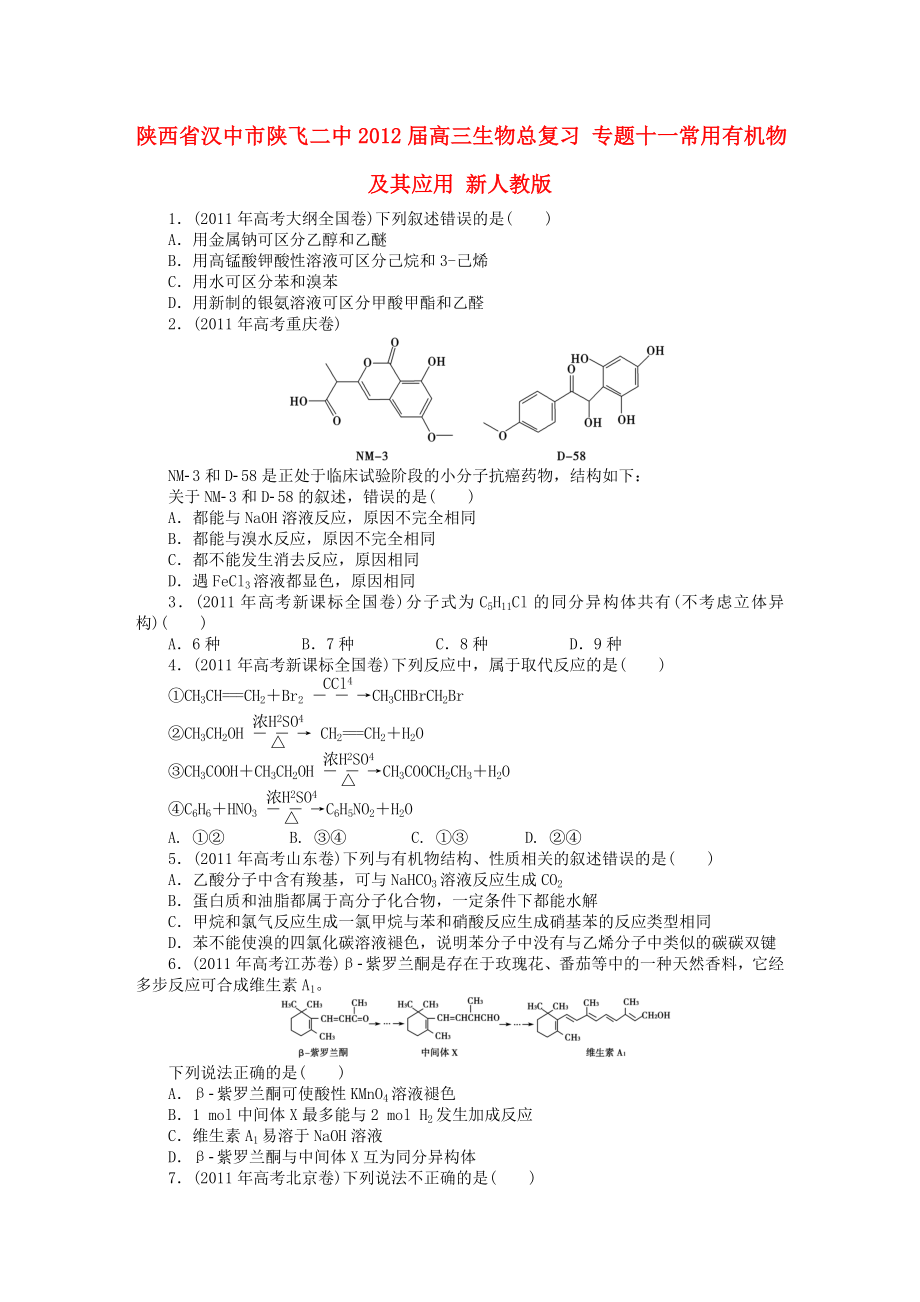 陜西省漢中市陜飛二中2012屆高三生物總復習 專題十一常用有機物及其應用 新人教版_第1頁