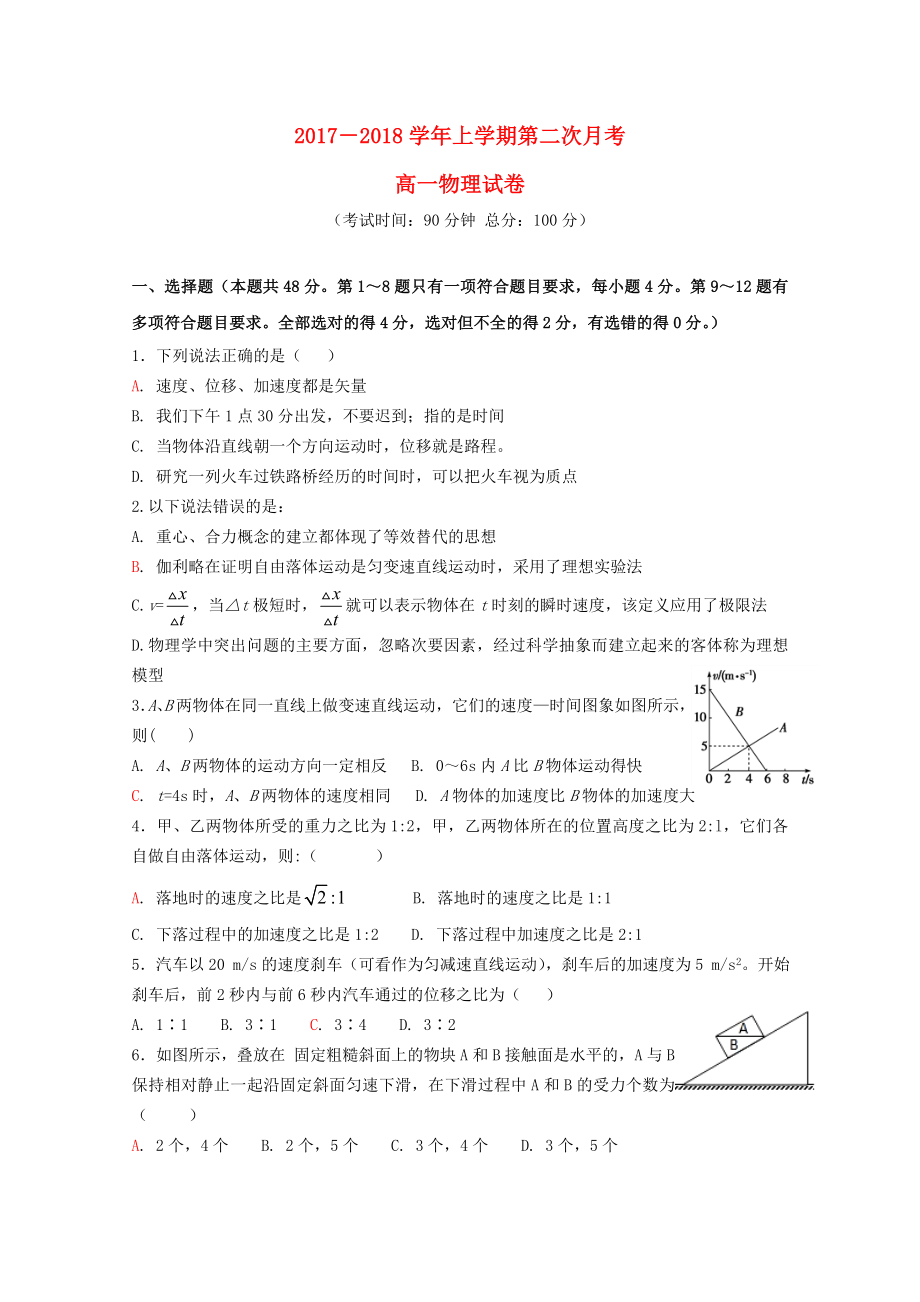 福建省龙海市2017-2018学年高一物理上学期第二次月考试题_第1页