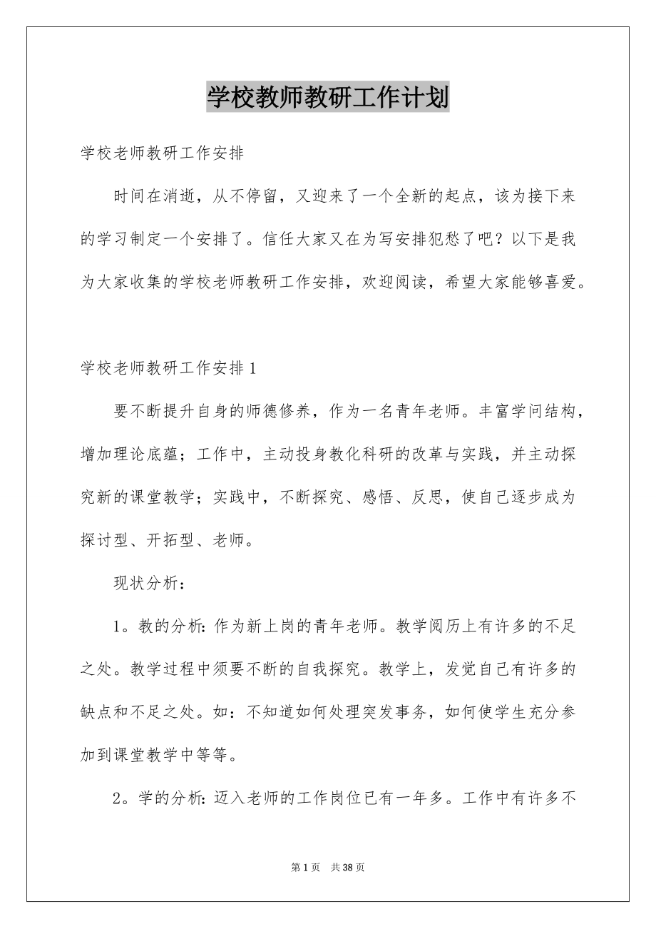 学校教师教研工作计划_第1页