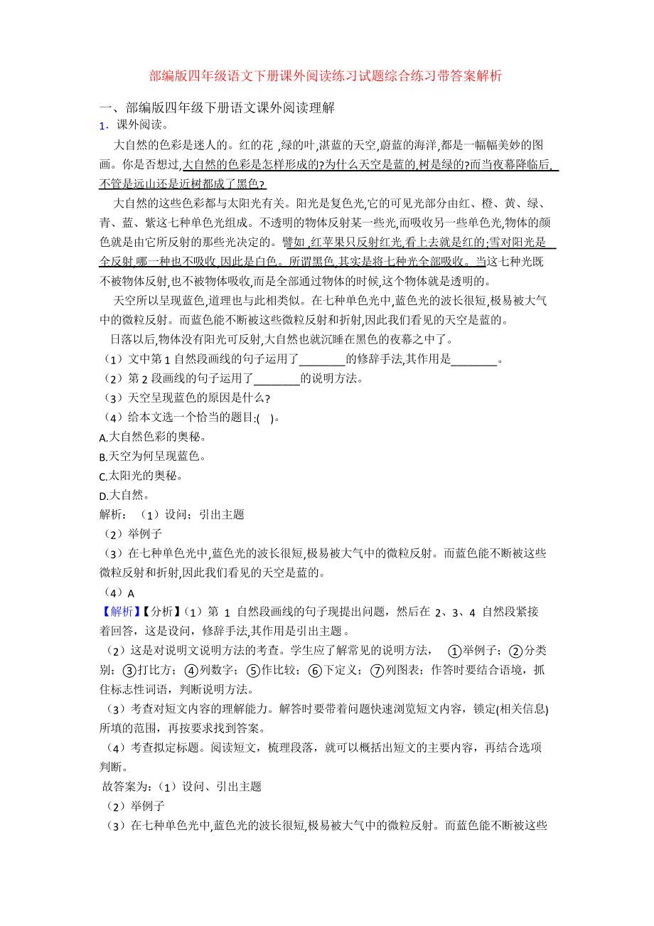 部编版四年级语文下册课外阅读练习试题综合练习带答案解析_第1页