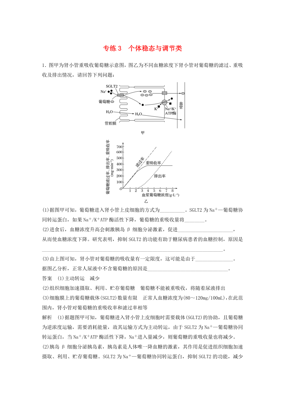 浙江專用2020年高考生物考前增分專項練輯專項4實驗探究與設計專練專練3個體穩(wěn)態(tài)與調(diào)節(jié)類含解析_第1頁