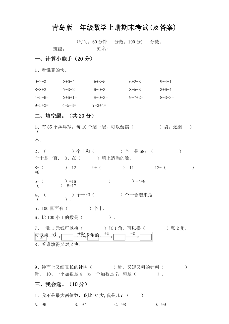 青岛版一年级数学上册期末考试_第1页