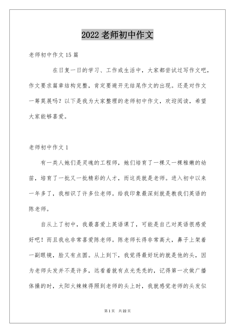 老师初中作文_第1页