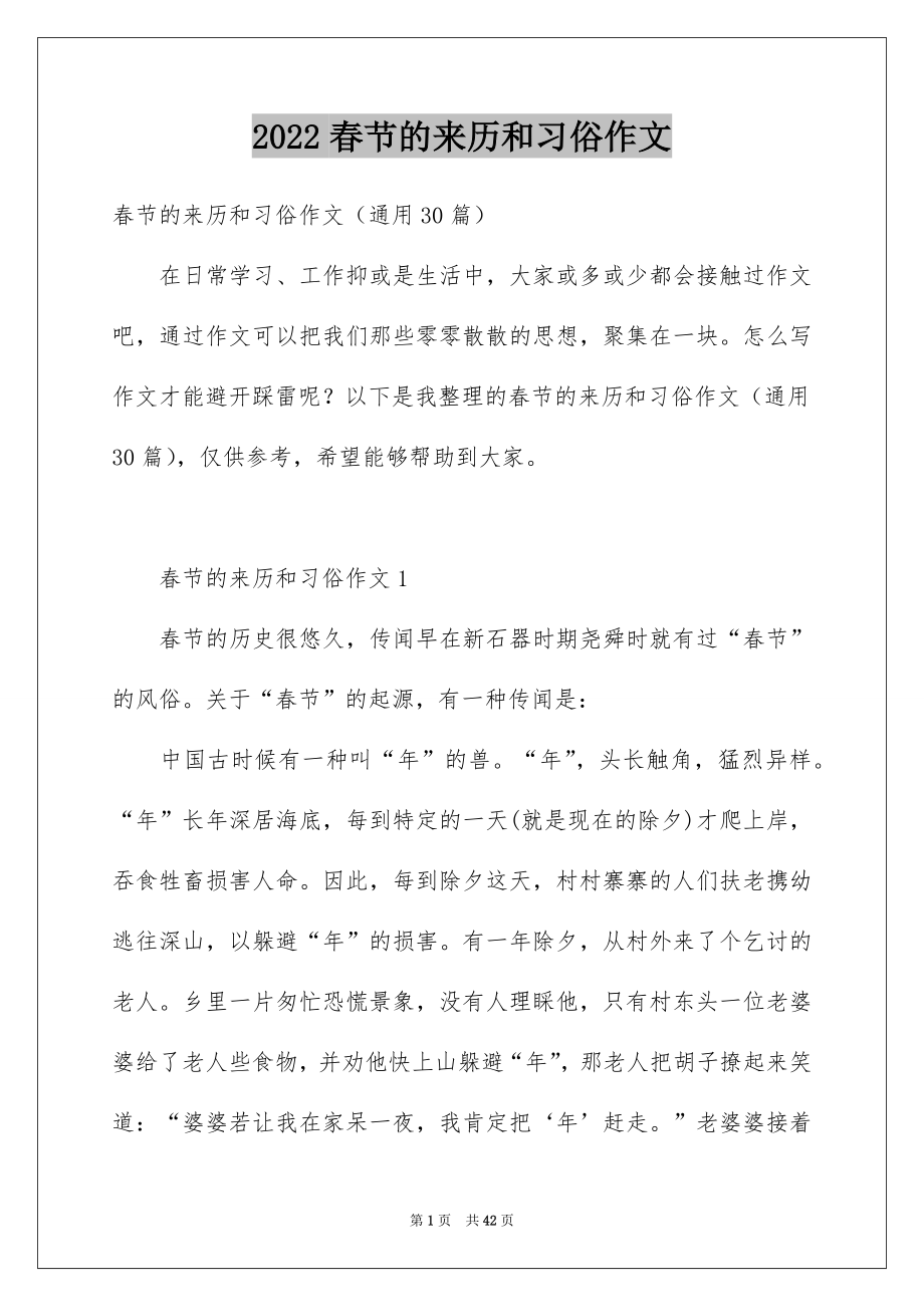 春节的来历和习俗作文_第1页