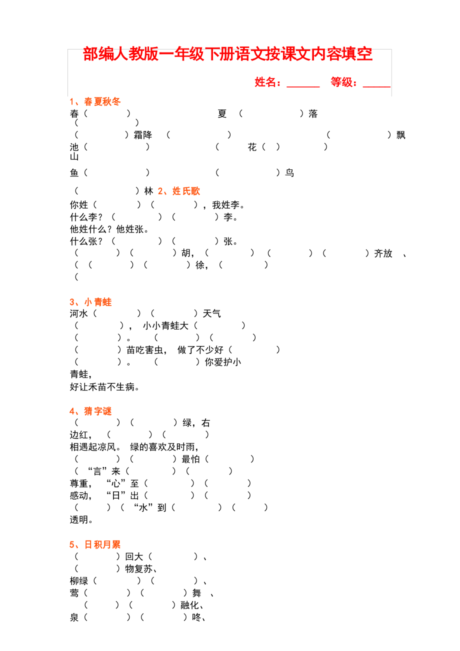 部編人教版一年級下冊語文 按課文內(nèi)容填空_第1頁