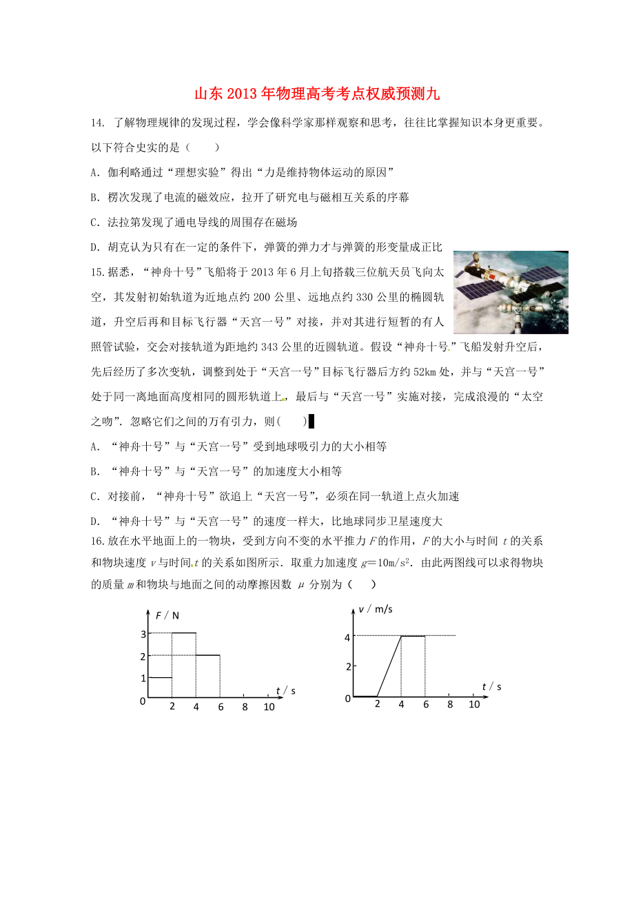 山东省2013年高考物理 考点权威预测九_第1页