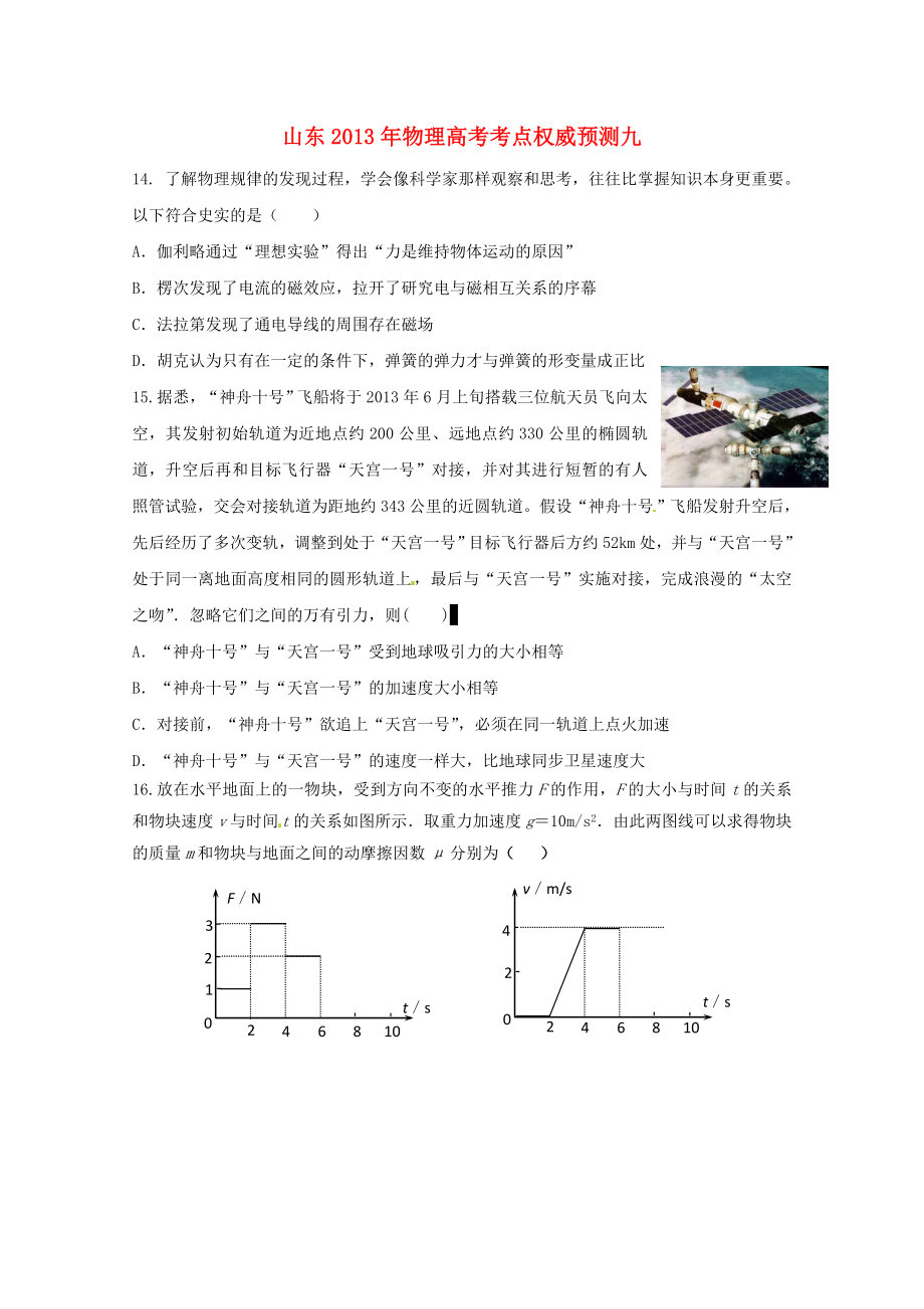 山東省2013年高考物理 考點權(quán)威預(yù)測九_第1頁