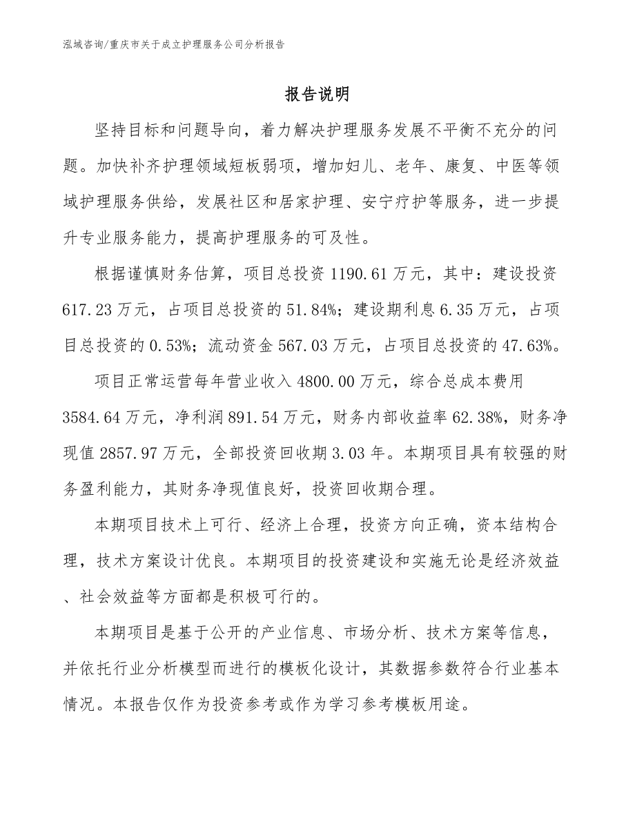 重庆市关于成立护理服务公司分析报告_参考范文_第1页
