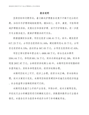 重庆市关于成立护理服务公司分析报告_参考范文
