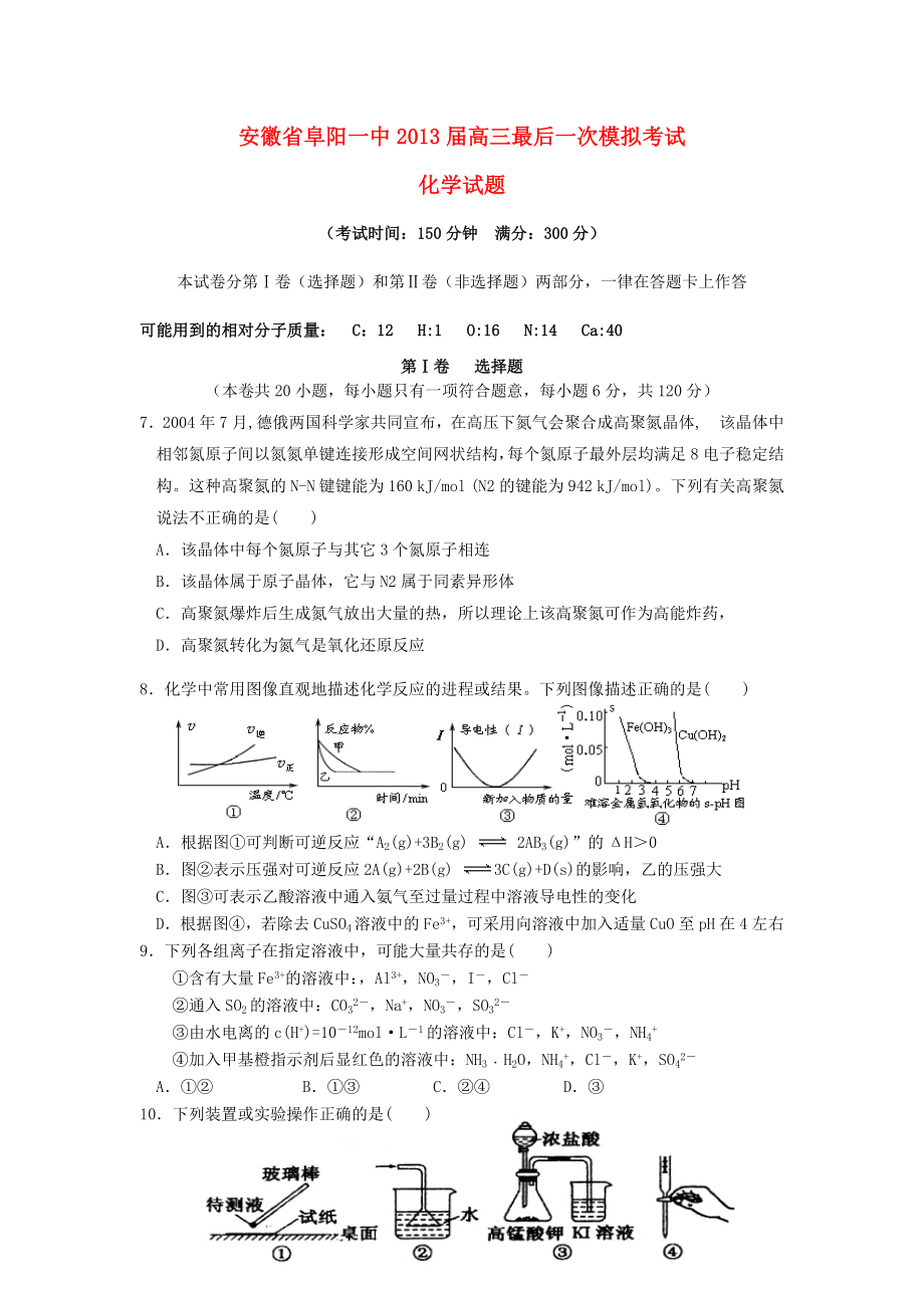 安徽省阜阳一中2013届高三化学最后一次模拟考试试题新人教版_第1页