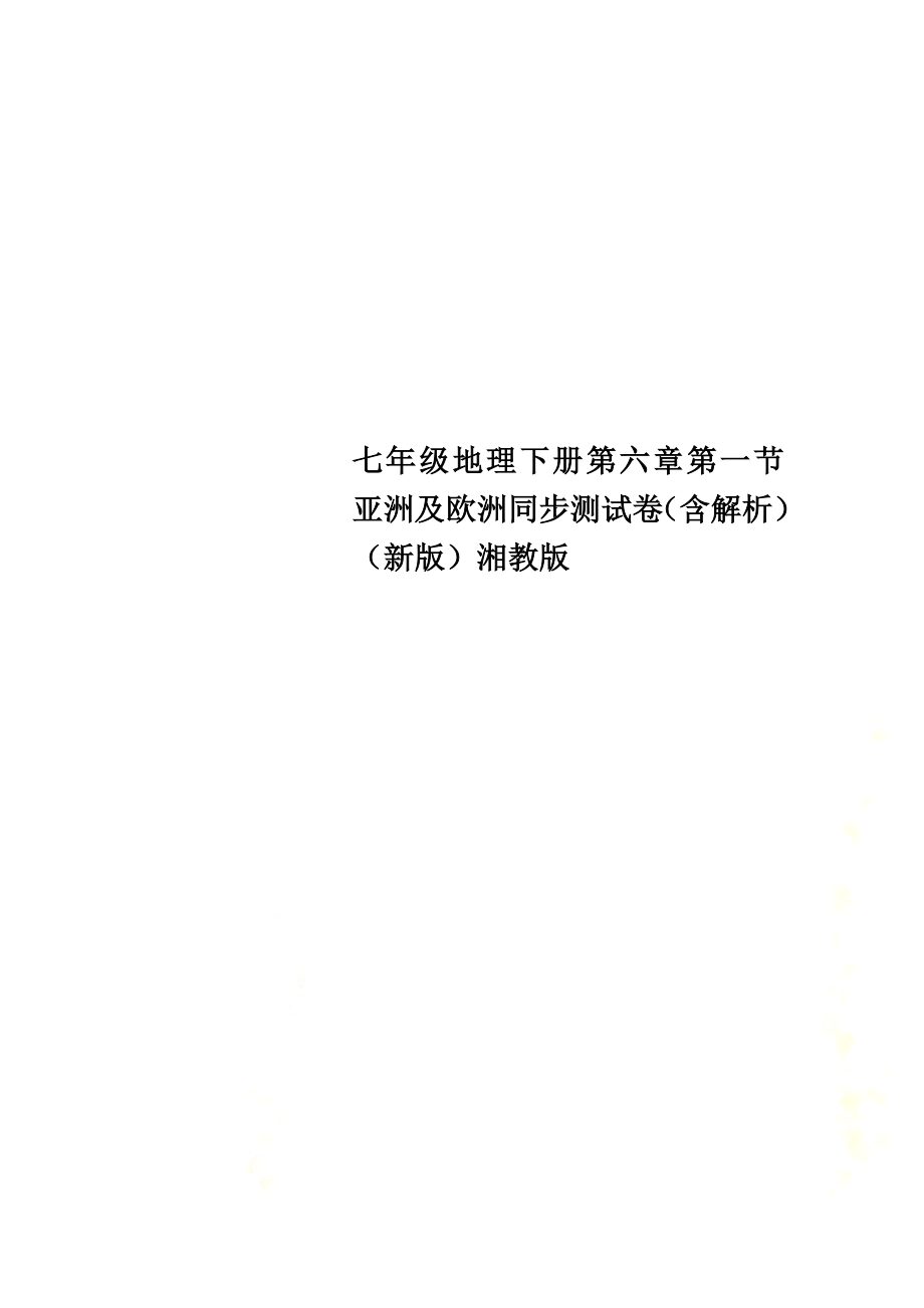 七年级地理下册第六章第一节亚洲及欧洲同步测试卷（含解析）（新版）湘教版_第1页