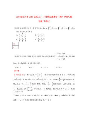 山東省各大市2013屆高三數(shù)學 1、3月模擬題分類匯編 專題 不等式 理