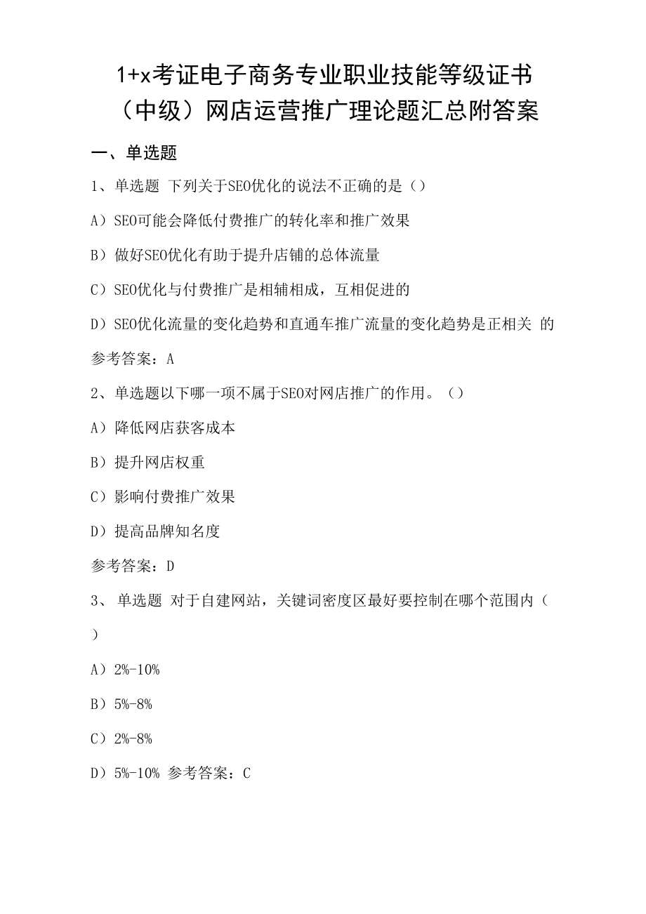 1+x考证电子商务专业职业技能等级证书网店运营推广理论试题汇总附答案(2)_第1页