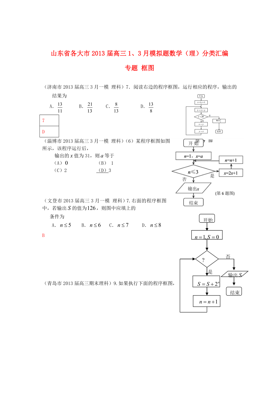 山東省各大市2013屆高三數(shù)學(xué) 1、3月模擬題分類(lèi)匯編 專(zhuān)題 框圖_第1頁(yè)