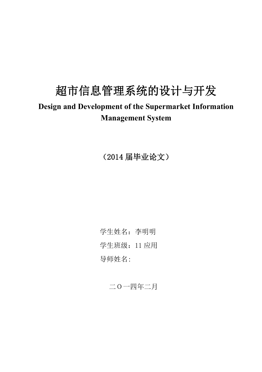 超市信息管理系统的设计与开发_第1页
