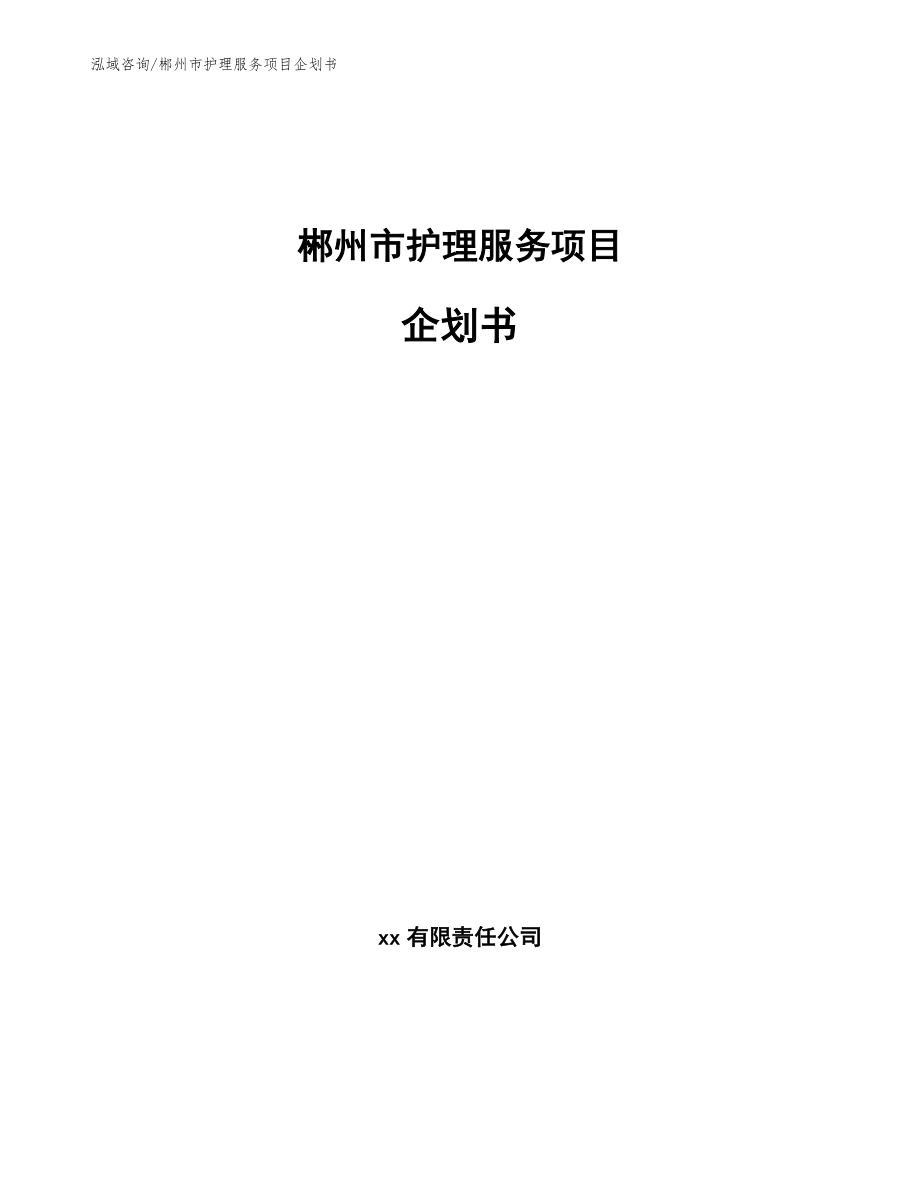 郴州市护理服务项目企划书_第1页