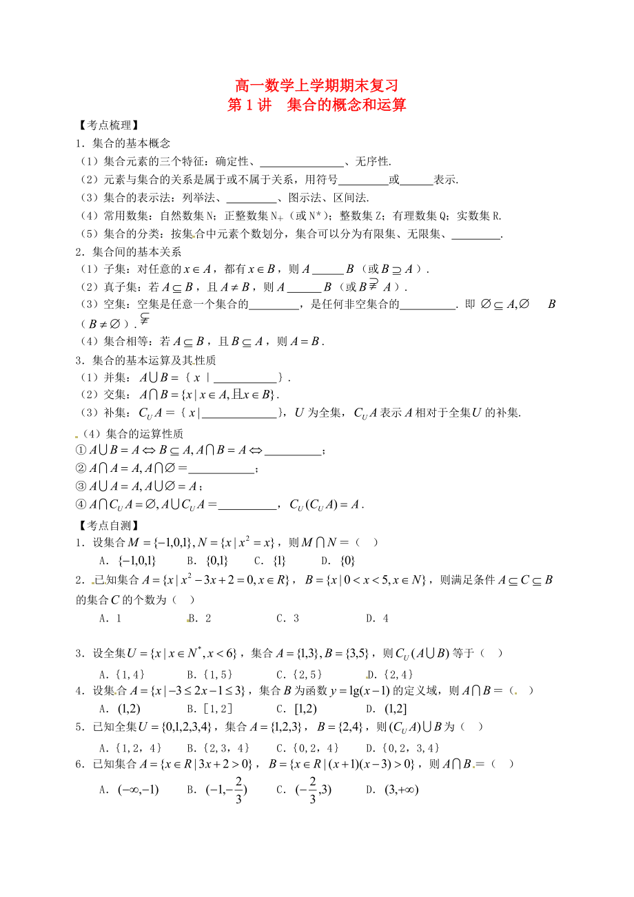 山東省武城縣第二中學(xué)2014-2015學(xué)年高一數(shù)學(xué)上學(xué)期期末復(fù)習(xí) 第1講 集合的概念和運(yùn)算_第1頁(yè)